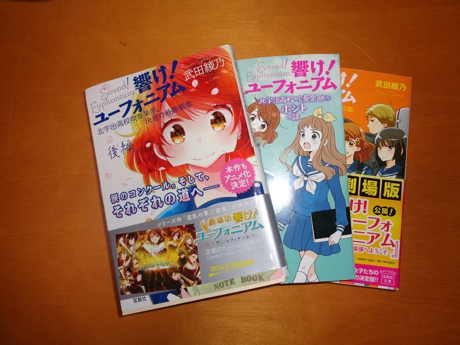 響け ユーフォニアム 最終楽章 後編 ２冊 読書感想文 小説 時々星 科学