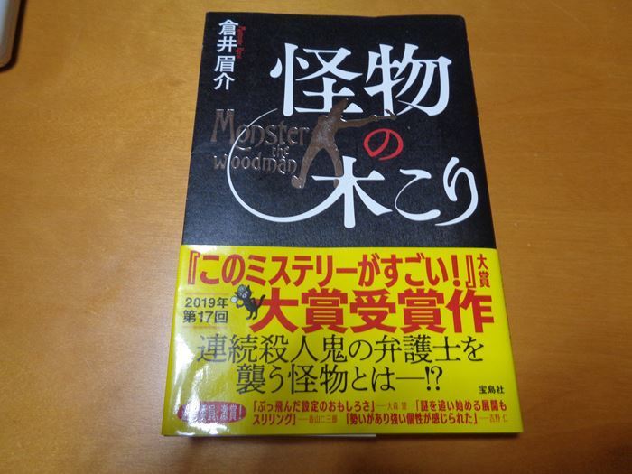 怪物の木こり 倉井眉介 著 読書感想文 小説 時々星 科学