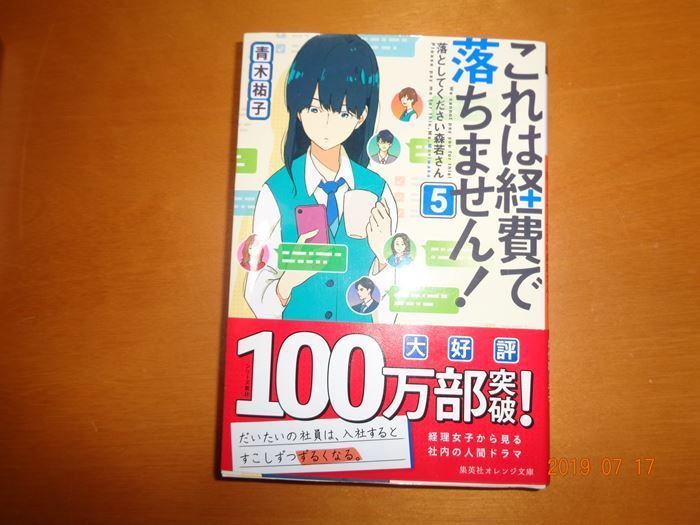 これは経費で落ちません 5 青木裕子著 読書感想文 小説 時々星 科学