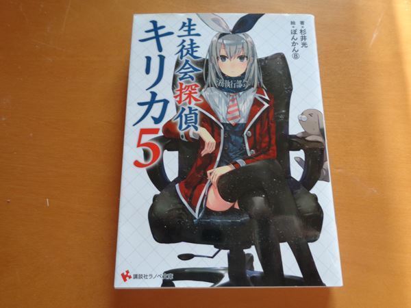 生徒会探偵キリカ ５ 杉井光 著 読書感想文 小説 時々星 科学